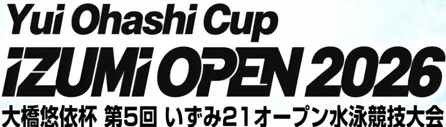 大橋悠依杯 第5回 いずみ21オープン水泳競技大会